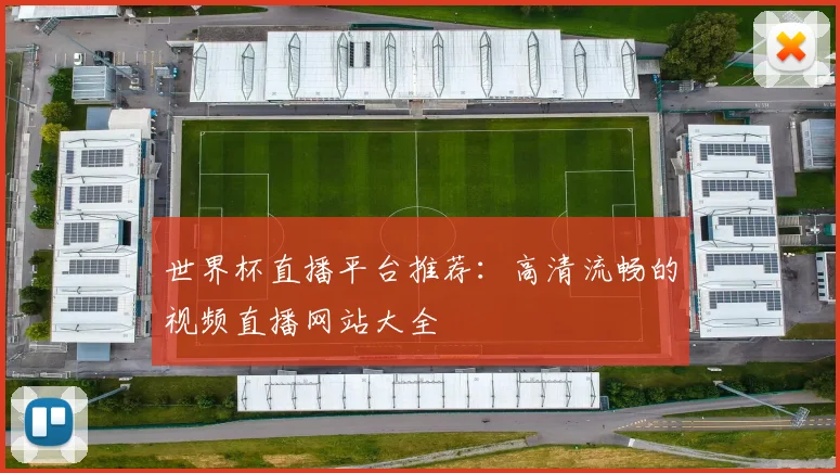 世界杯直播平台推荐：高清流畅的视频直播网站大全