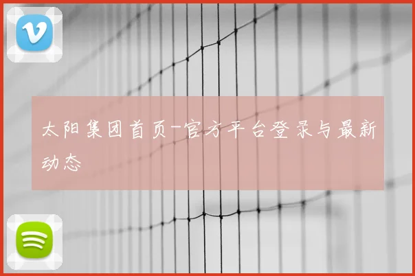 太阳集团首页-官方平台登录与最新动态