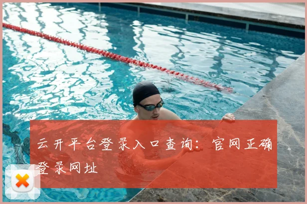 云开平台登录入口查询：官网正确登录网址
