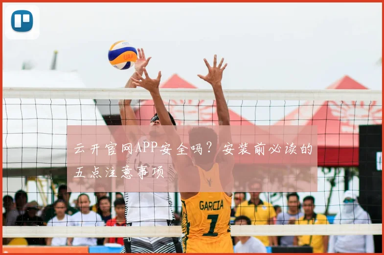 云开官网APP安全吗？安装前必读的五点注意事项