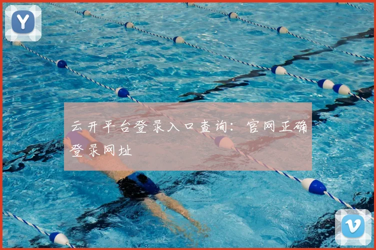 云开平台登录入口查询：官网正确登录网址