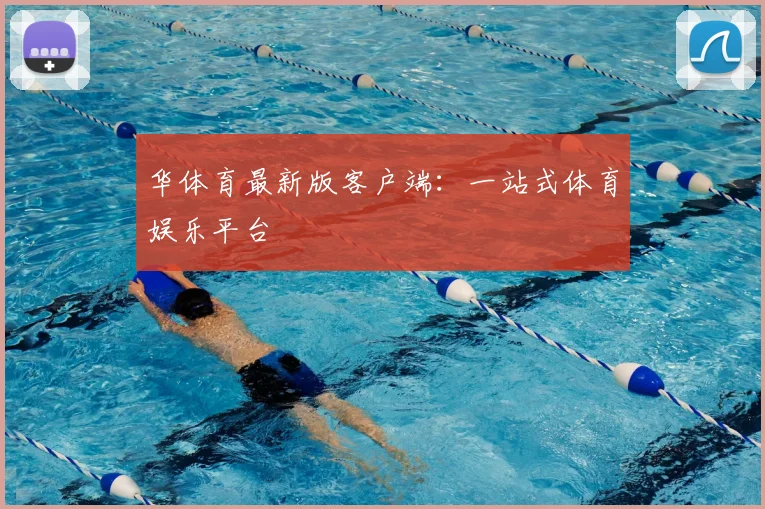 华体育最新版客户端：一站式体育娱乐平台