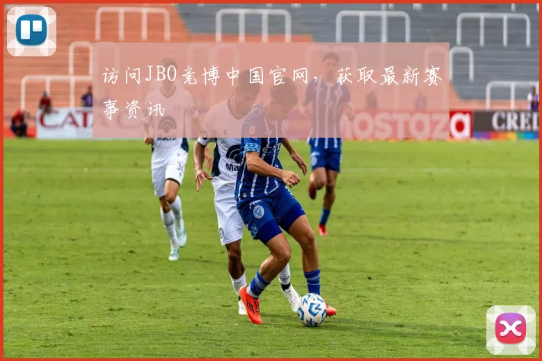 访问JBO竞博中国官网，获取最新赛事资讯