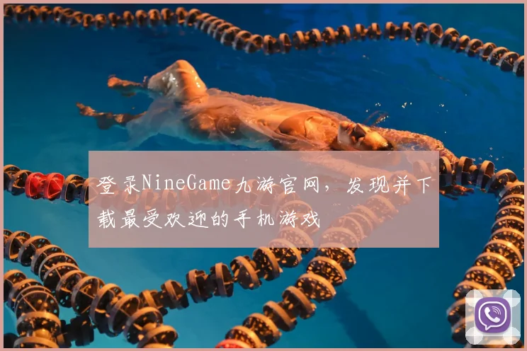 登录NineGame九游官网，发现并下载最受欢迎的手机游戏
