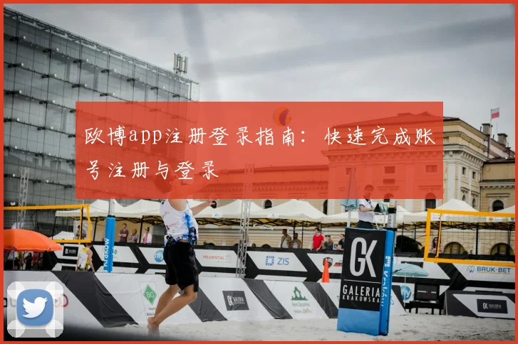 欧博app注册登录指南：快速完成账号注册与登录