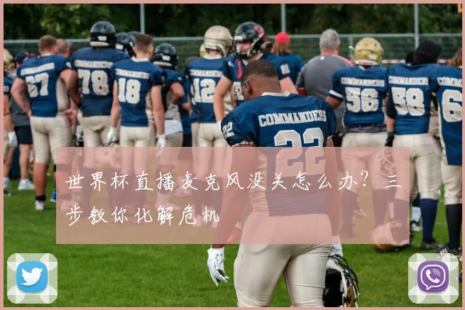 世界杯直播麦克风没关怎么办?三步教你化解危机