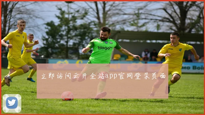 立即访问云开全站app官网登录页面