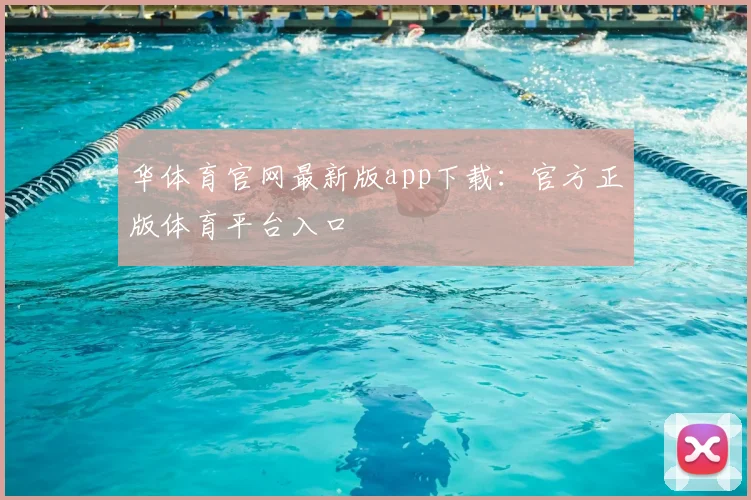 华体育官网最新版app下载：官方正版体育平台入口
