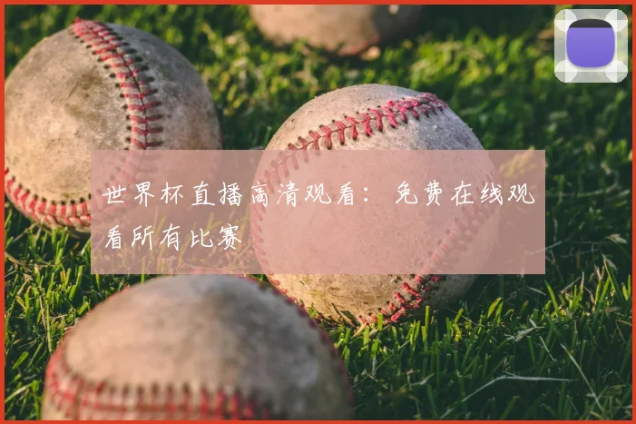 世界杯直播高清观看：免费在线观看所有比赛