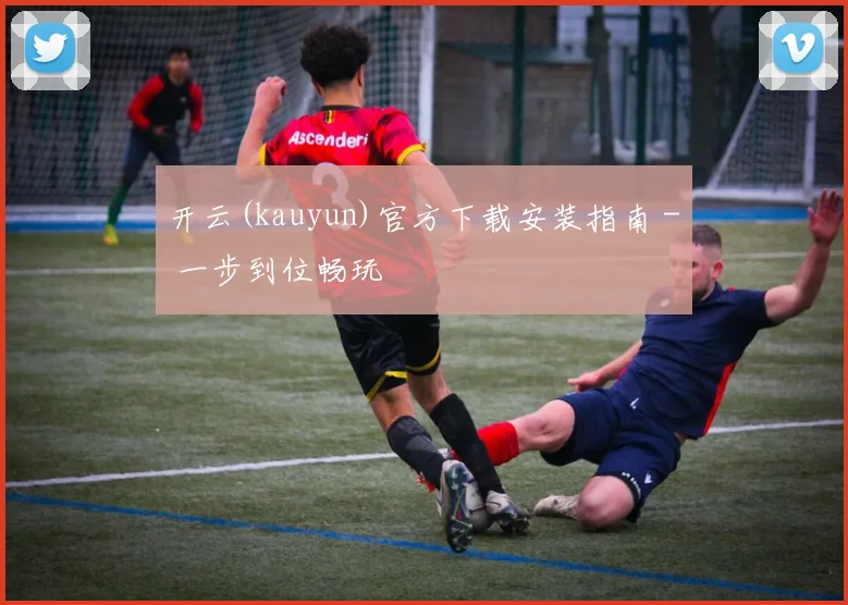 开云(kauyun)官方下载安装指南 - 一步到位畅玩